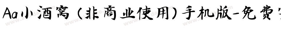 Aa小酒窝 (非商业使用)手机版字体转换